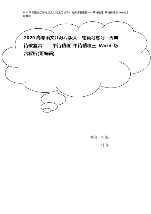 2020高考语文江苏专版大二轮复习练习：古典诗歌鉴赏——单诗精练 单诗精练三 Word版含解析