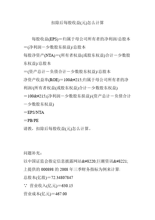 扣除后每股收益(元)怎么计算