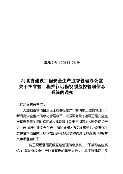 河北省建设工程安全生产监督管理办公室 关于在省管工程推行远程视频监控管理信息 系统的通知