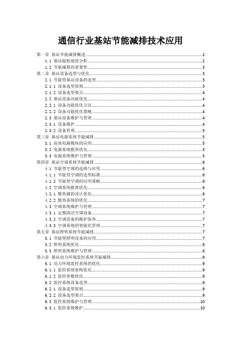 通信行业基站节能减排技术应用