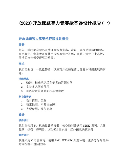 (2023)开放课题智力竞赛抢答器设计报告(一)