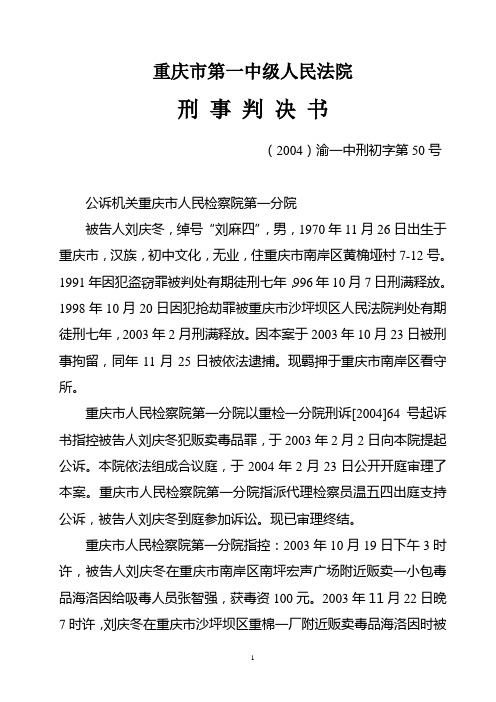 重庆市第一中级人民法院刑事判决书(2004)渝一中刑初字第50号