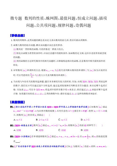 微专题  数列的性质、蛛网图、最值问题、恒成立问题、插项问题、公共项问题、规律问题、奇偶问题(学生版