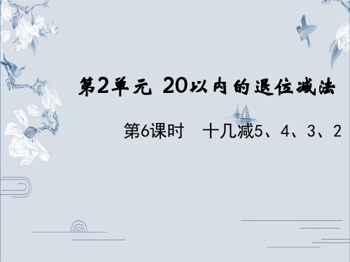 一年级下册数学课件-2.6十几减5、4、3、2 人教版(共12张PPT)