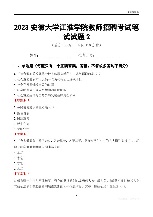 2023安徽大学江淮学院教师招聘考试笔试试题2