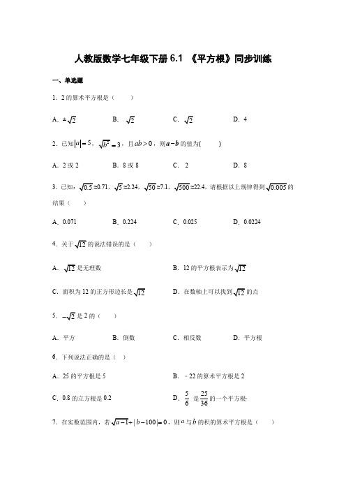 人教版数学七年级下册6.1 《平方根》同步训练 含答案