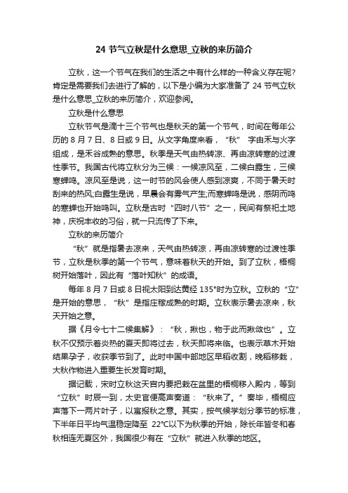 24节气立秋是什么意思_立秋的来历简介