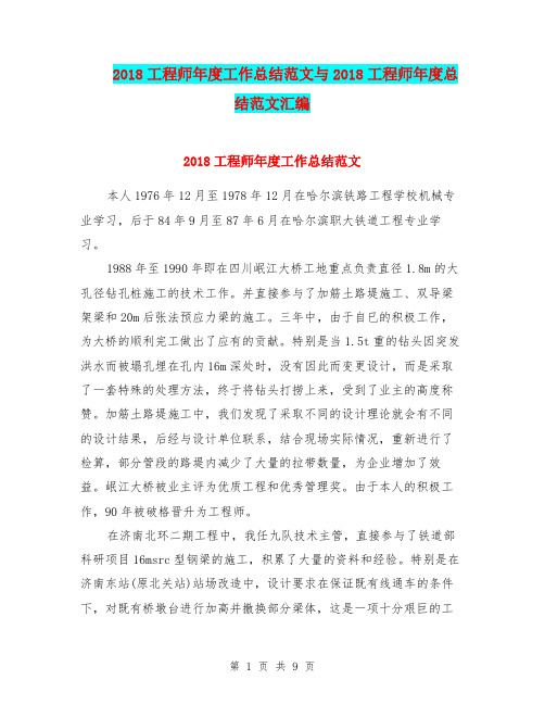 2018工程师年度工作总结范文与2018工程师年度总结范文汇编