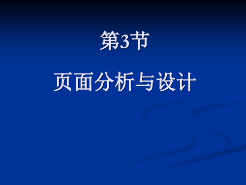 页面分析与设计PPT课件