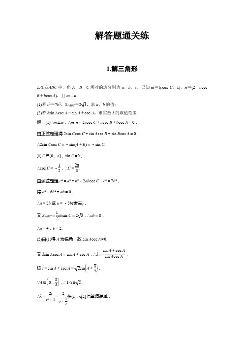 2019高考数学(理)通用版二轮精准提分练：解答题通关练1Word版含解析