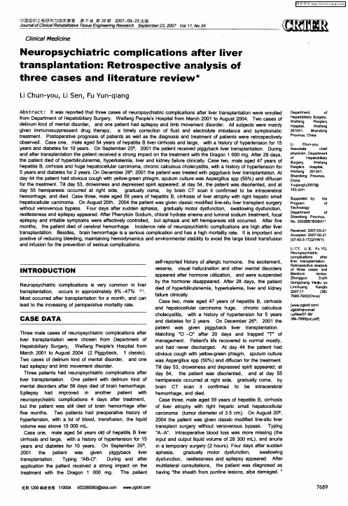肝移植术后神经精神系统并发症：3例回顾性分析及文献复习