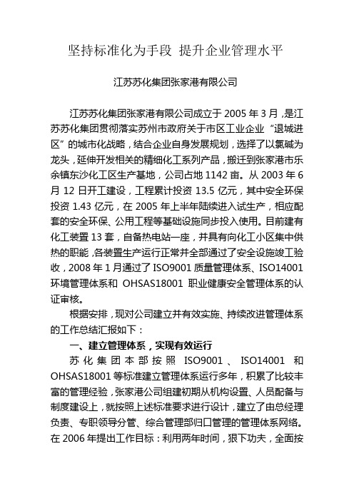 坚持标准化为手段提升企业管理水平江苏苏化集团张家港有限公司
