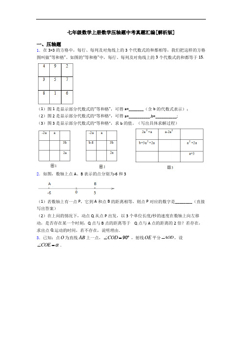 七年级数学上册数学压轴题中考真题汇编[解析版]