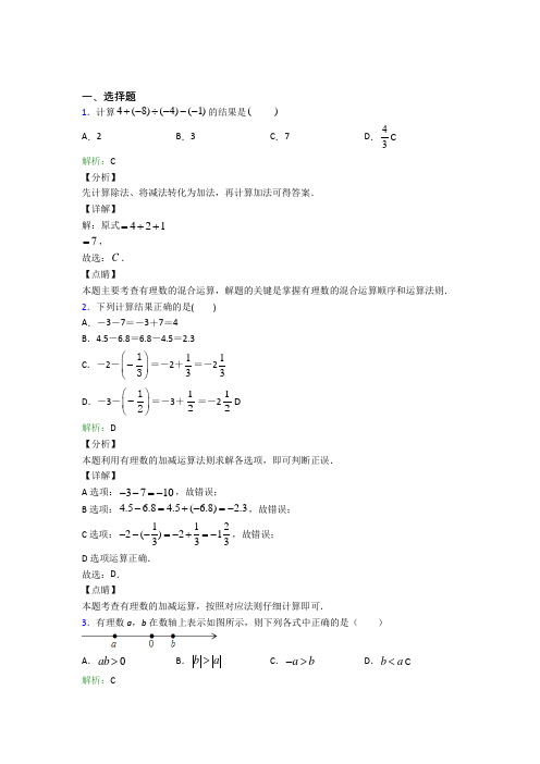 七年级数学上册第一单元《有理数》-选择题专项经典习题(答案解析)