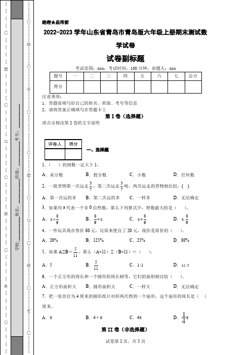 2022-2023学年山东省青岛市青岛版六年级上册期末测试数学试卷