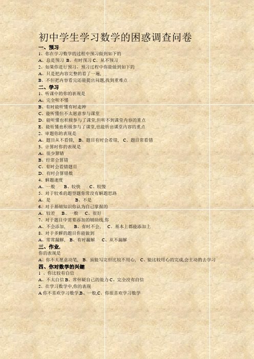 初中学生学习数学的困惑调查问卷