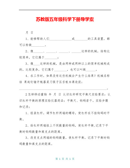 苏教版五年级科学下册导学案
