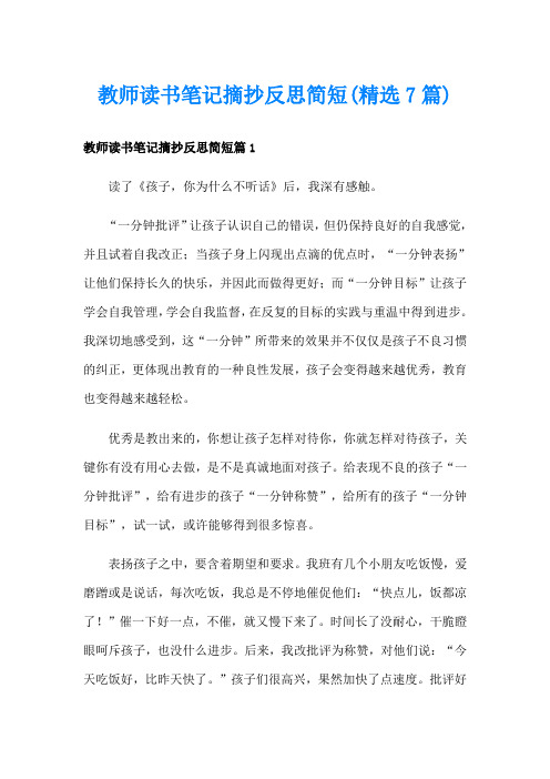 教师读书笔记摘抄反思简短(精选7篇)