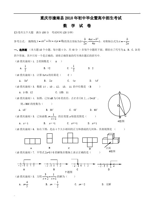 2010年重庆市潼南县中考数学试题及答案+