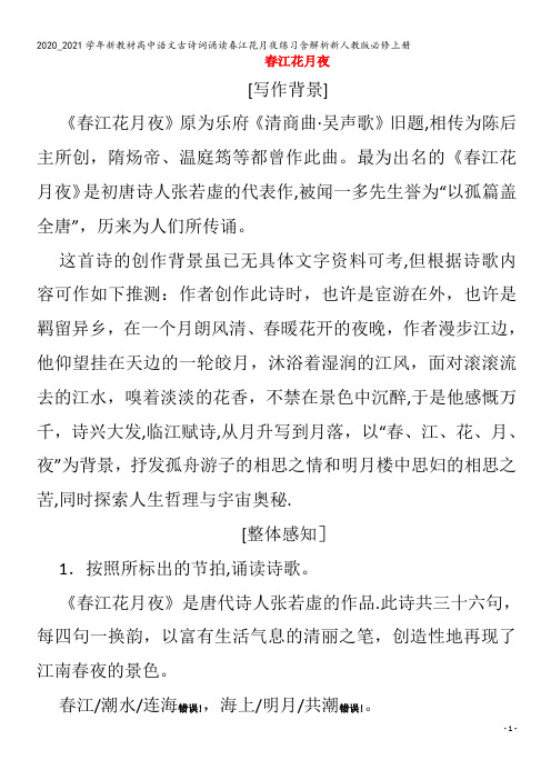 高中语文古诗词诵读春江花月夜练习含解析上册