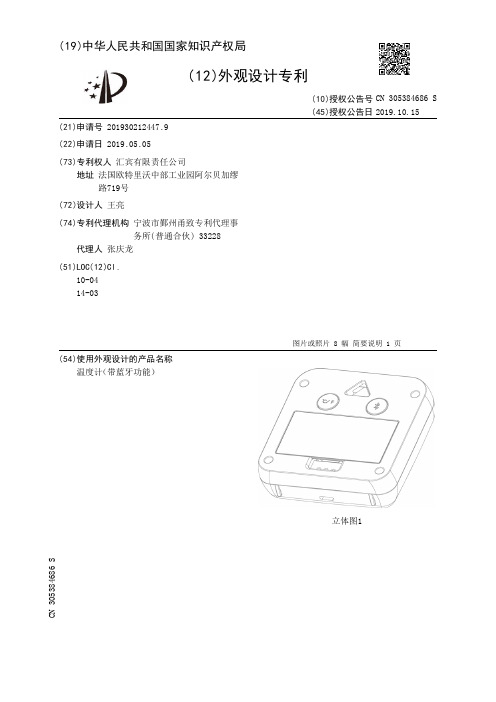 【CN305384686S】温度计带蓝牙功能【专利】