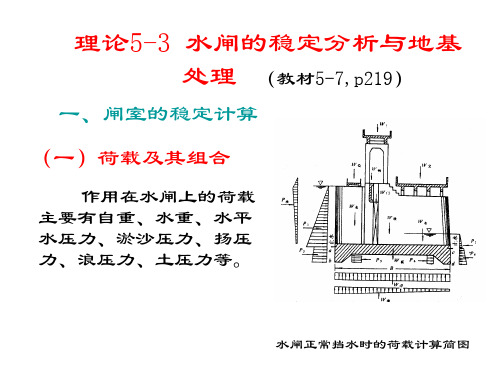 水闸稳定计算