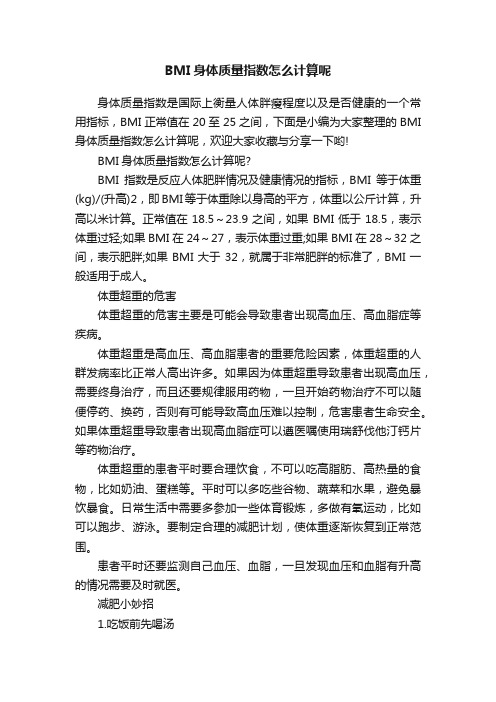 BMI身体质量指数怎么计算呢