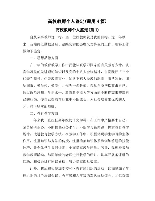 高校教师个人鉴定(通用4篇)