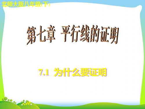 北师大版数学八年级上册《7.1 为什么要证明》公开课课件