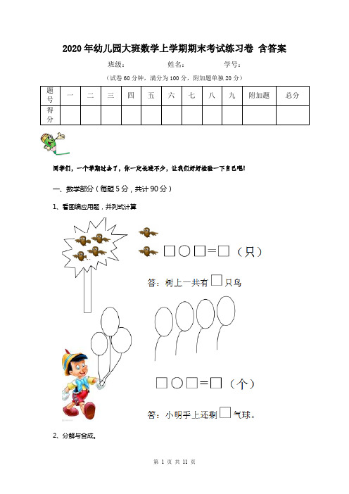 2020年幼儿园大班数学上学期期末考试练习卷 含答案