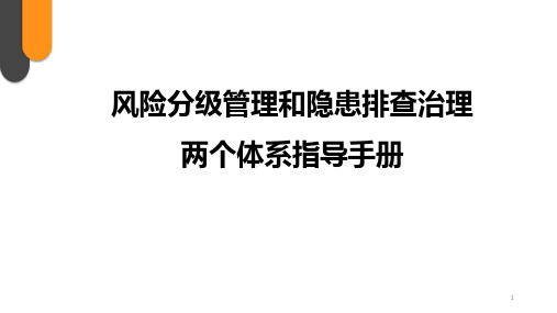 风险分级管理和隐患排查治理两个体系指导手册