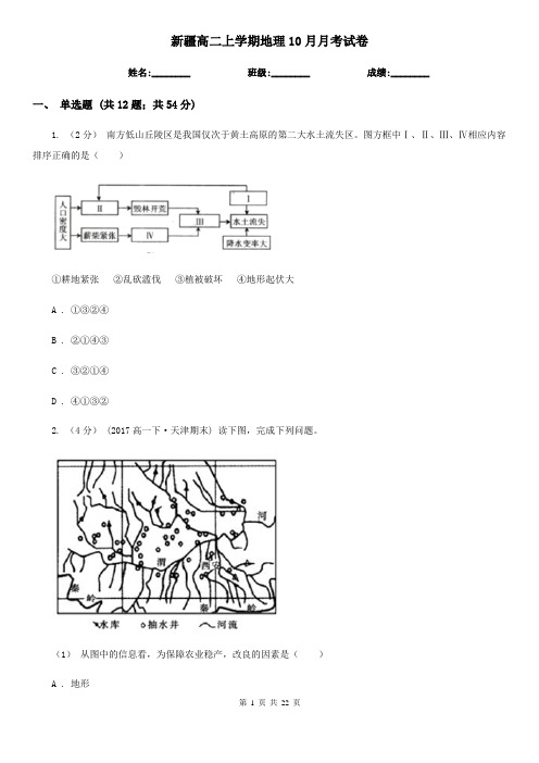 新疆高二上学期地理10月月考试卷 (2)