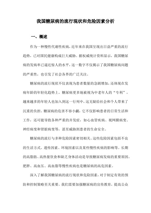 我国糖尿病的流行现状和危险因素分析