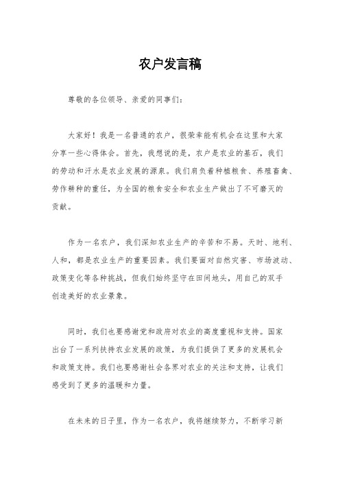 农户发言稿