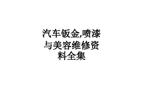 汽车钣金,喷漆与美容维修资料全集