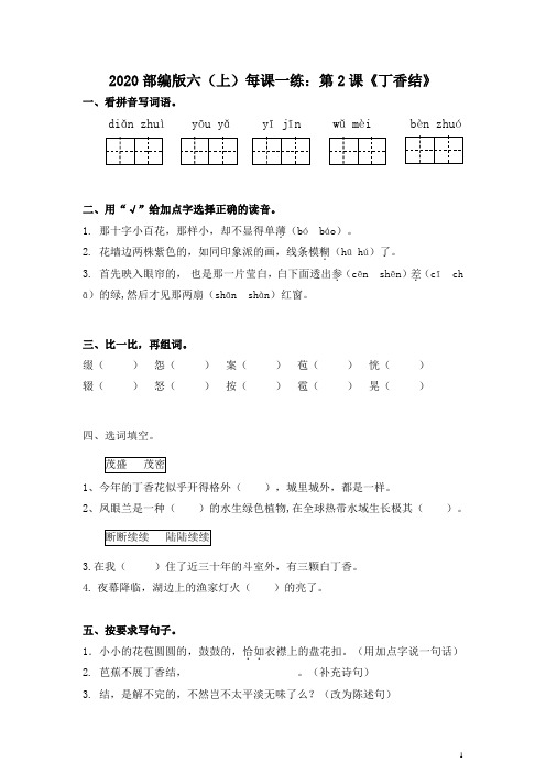 部编版六年级语文上册(上)每课一练：第2课《丁香结》