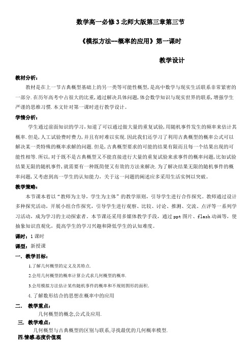 北师大版高中数学必修3《三章 概率  3 模拟方法——概率的应用  模拟方法——概率的应用》优质课教案_11