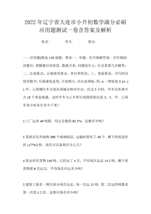 2022年辽宁省大连市小升初数学满分必刷应用题测试一卷含答案及解析