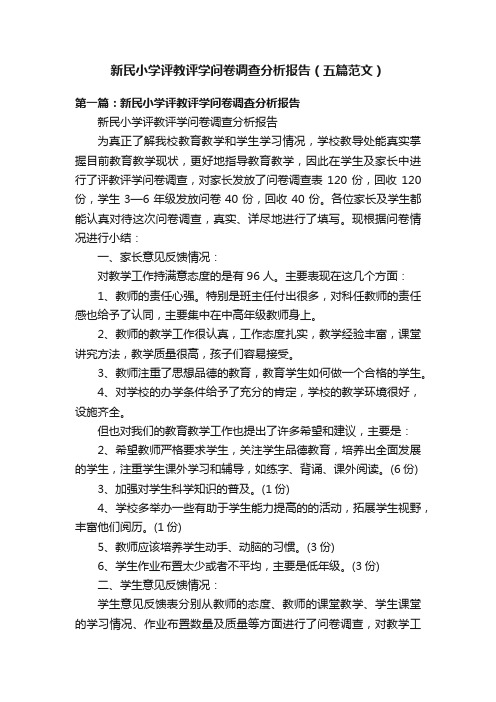 新民小学评教评学问卷调查分析报告（五篇范文）