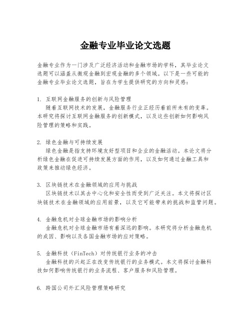 金融专业毕业论文选题