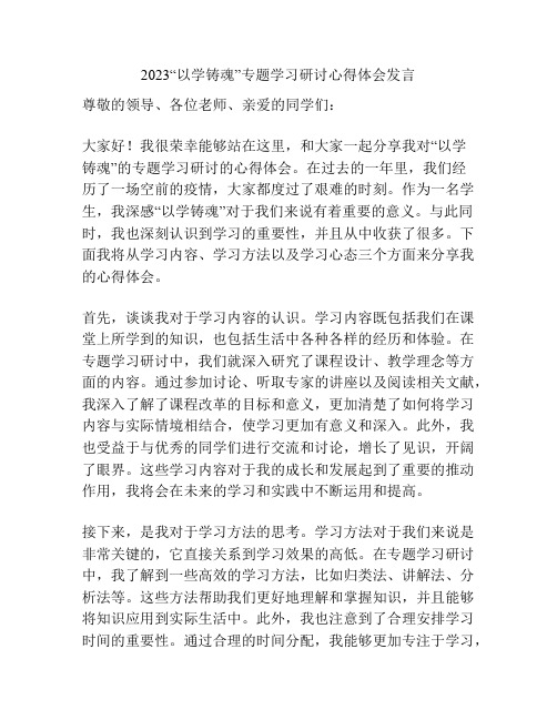 2023“以学铸魂”专题学习研讨心得体会发言