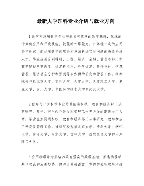 最新大学理科专业介绍与就业方向