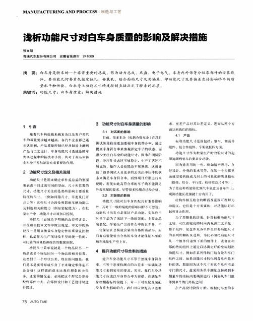 浅析功能尺寸对白车身质量的影响及解决措施