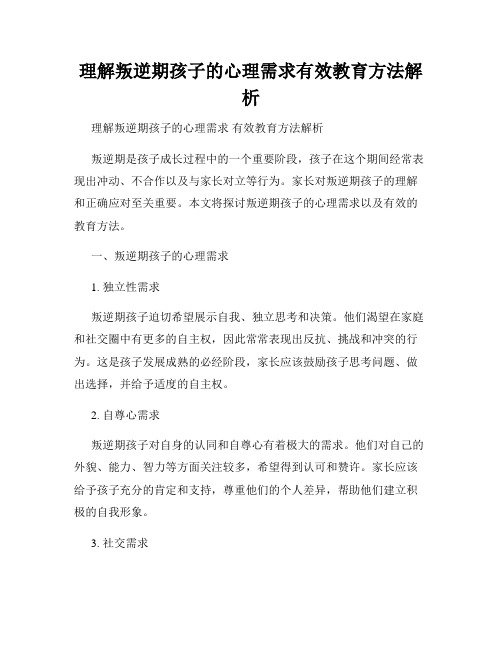 理解叛逆期孩子的心理需求有效教育方法解析