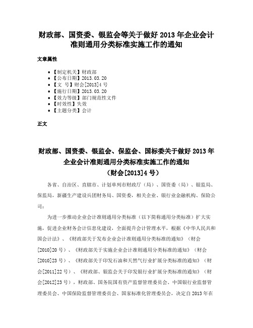 财政部、国资委、银监会等关于做好2013年企业会计准则通用分类标准实施工作的通知