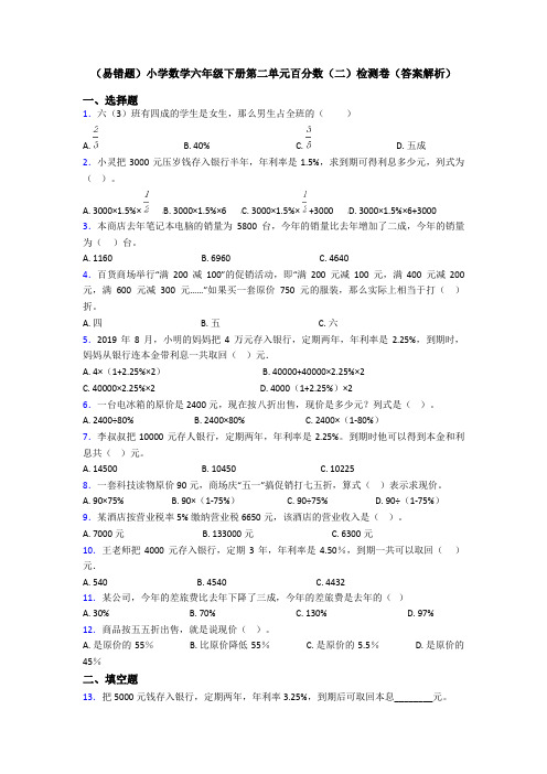 (易错题)小学数学六年级下册第二单元百分数(二)检测卷(答案解析)