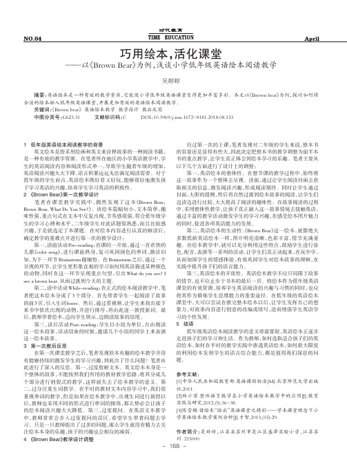 巧用绘本,活化课堂——以《Brown Bear》为例,浅谈小学低年级英语绘本阅读教学