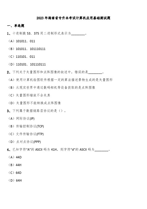 2023年海南省专升本考试计算机应用基础测试题含解析