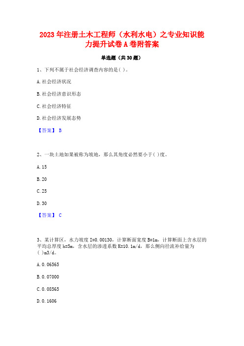 2023年注册土木工程师(水利水电)之专业知识能力提升试卷A卷附答案