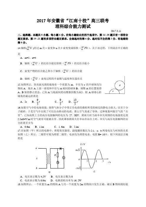 安徽省“江南十校”2017届高三3月联考理综物理试题(word版)